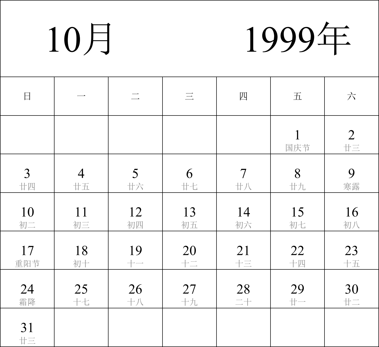 日历表1999年日历 中文版 纵向排版 周日开始 带农历 带节假日调休安排